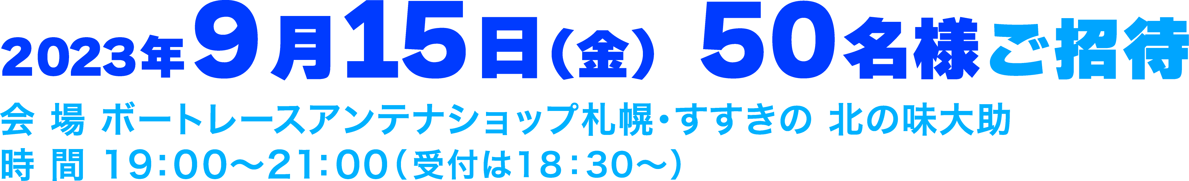2023年9月15日・50名様ご招待