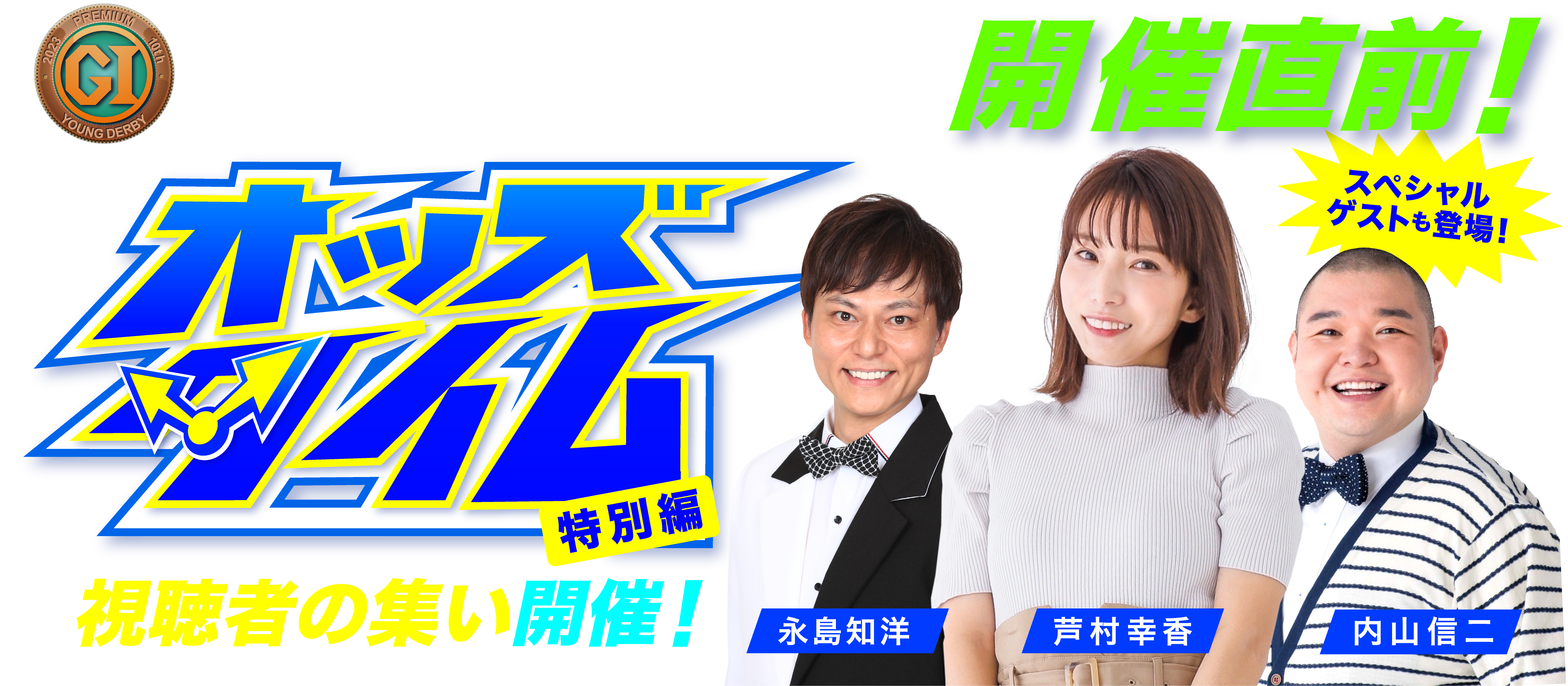 オッズタイム視聴者の集い開催！