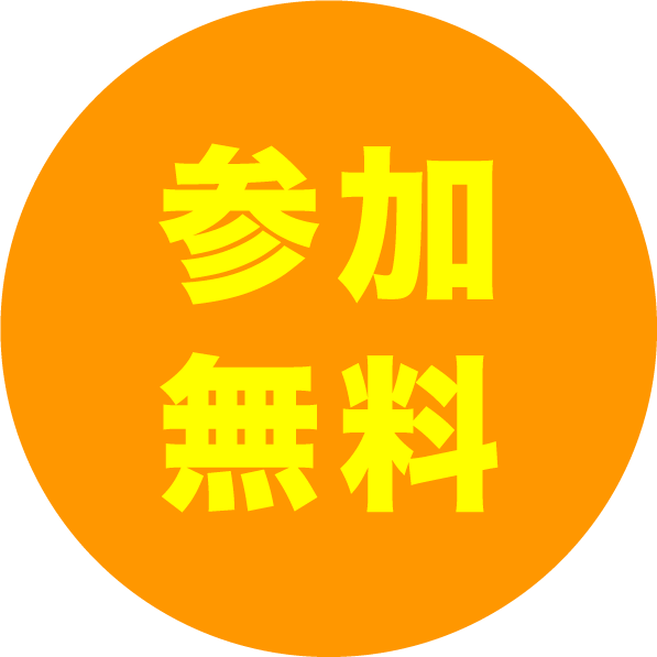 参加無料