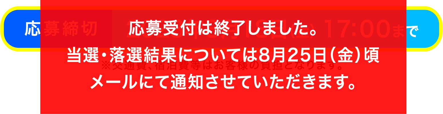 応募締め切り