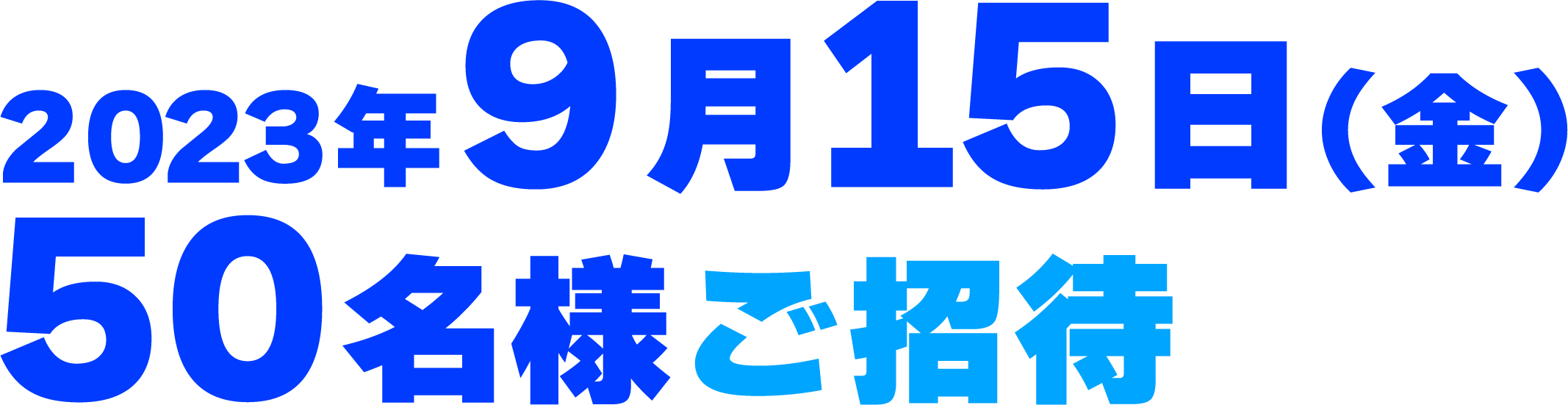 2023年9月15日・50名様ご招待