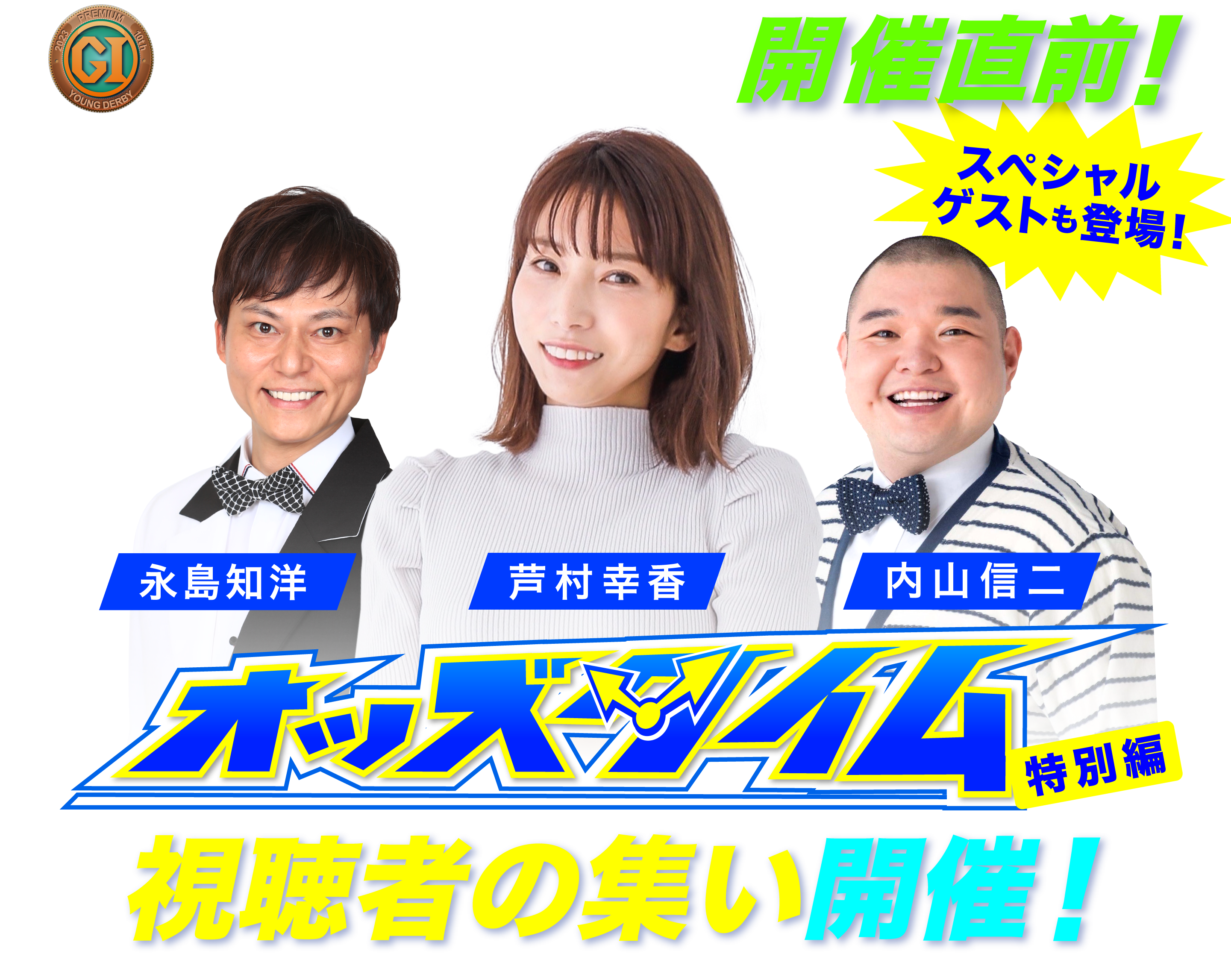 オッズタイム視聴者の集い開催！
