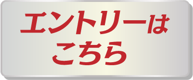 エントリーはこちら