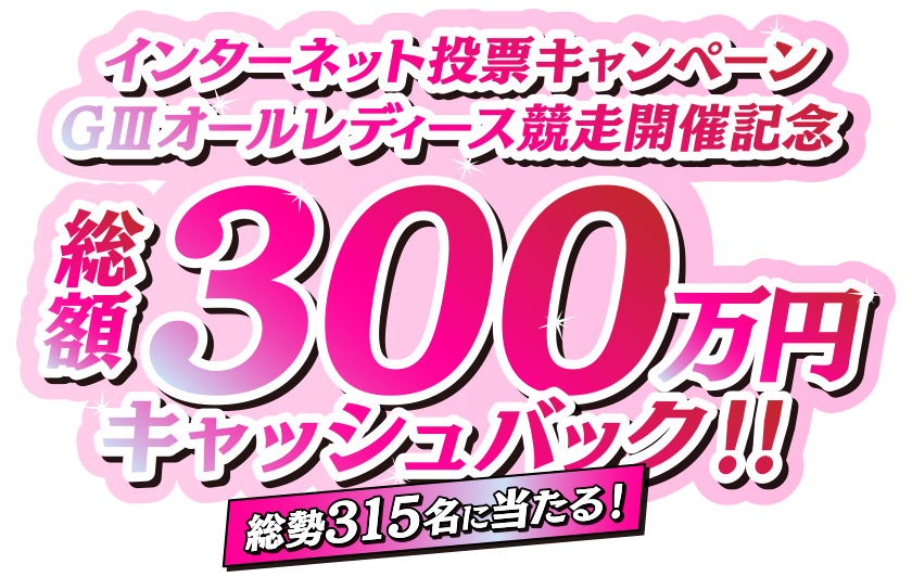 総額300万円キャッシュバック!