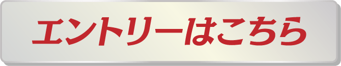 エントリーはこちら