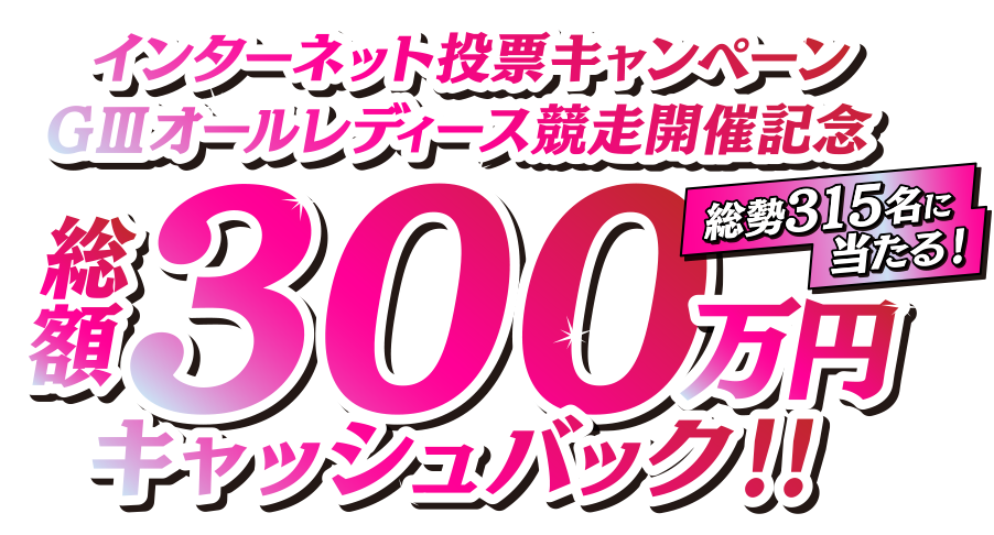 総額300万円キャッシュバック!