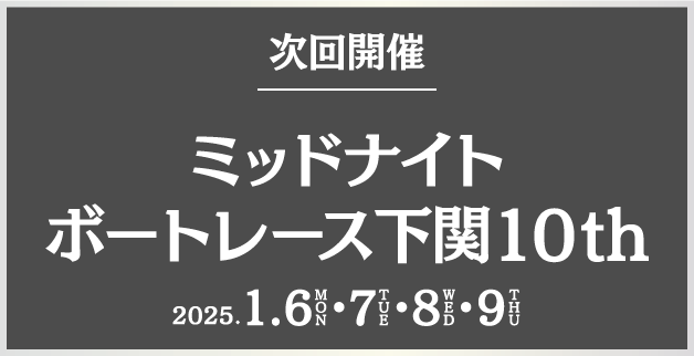 次回開催