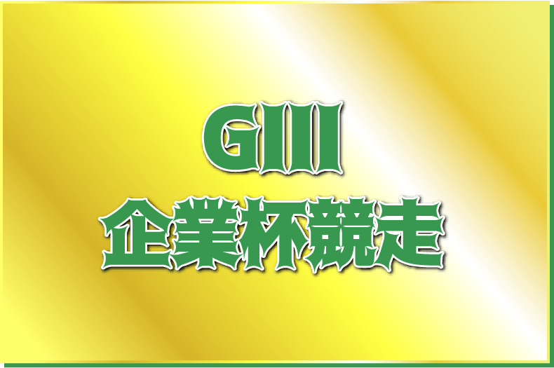 GIII企業杯競走