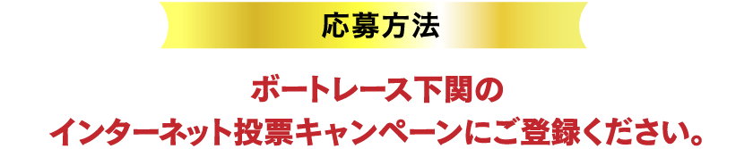 応募方法