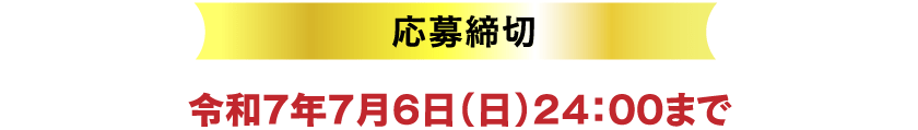 応募締切