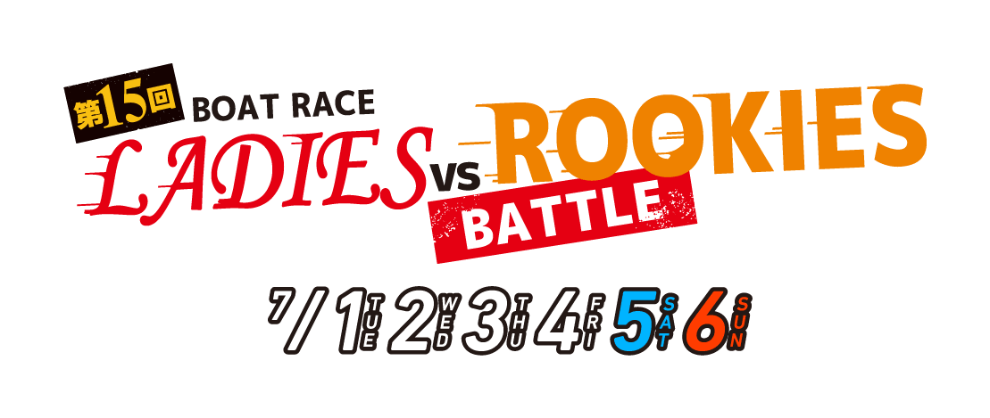 第15回レディースVSルーキーズバトル