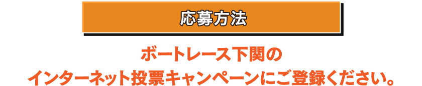 応募方法