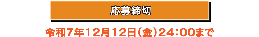 応募締切