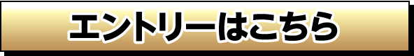 エントリーはこちら