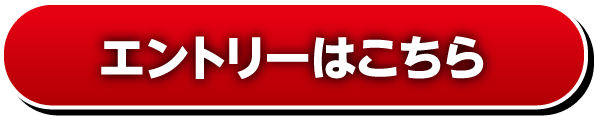 エントリーはこちら