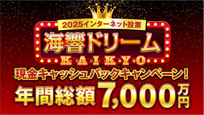 インターネット投票キャンペーン内容はこちら