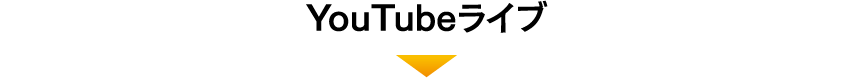 YouTubeライブ