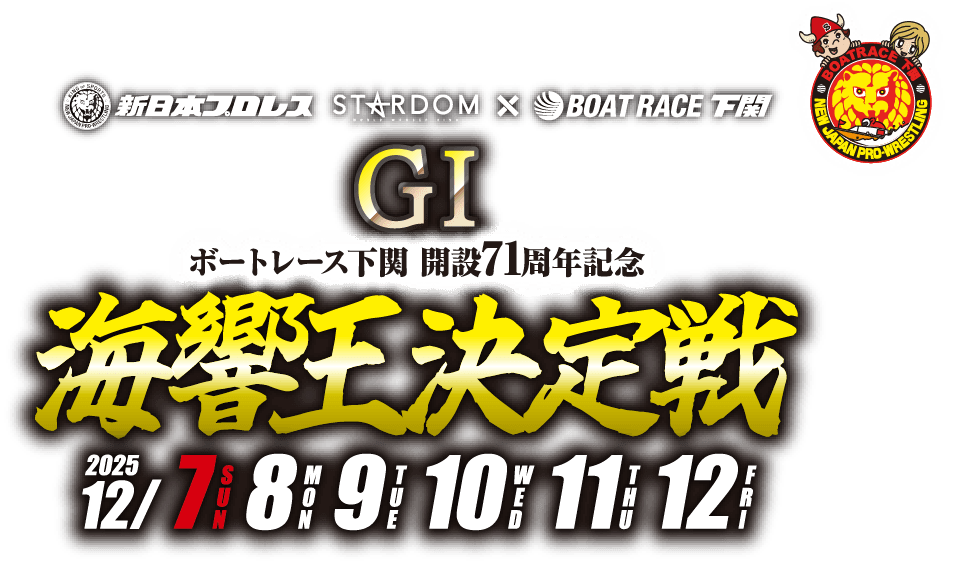 ボートレース下関71周年記念 GI海響王決定戦
