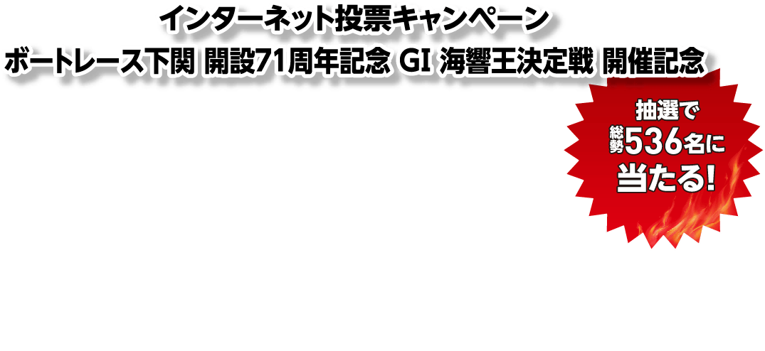 インターネット投票キャンペーン ボートレース下関71周年記念 GI海響王決定戦 開催記念総額710万円キャッシュバック!