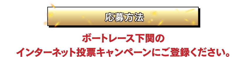 応募方法
