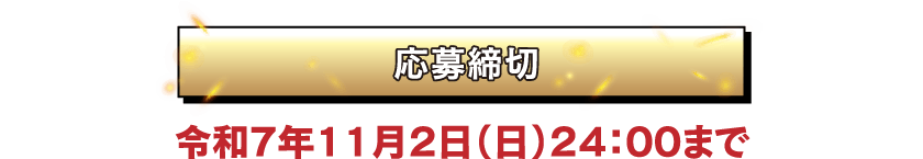 応募締切