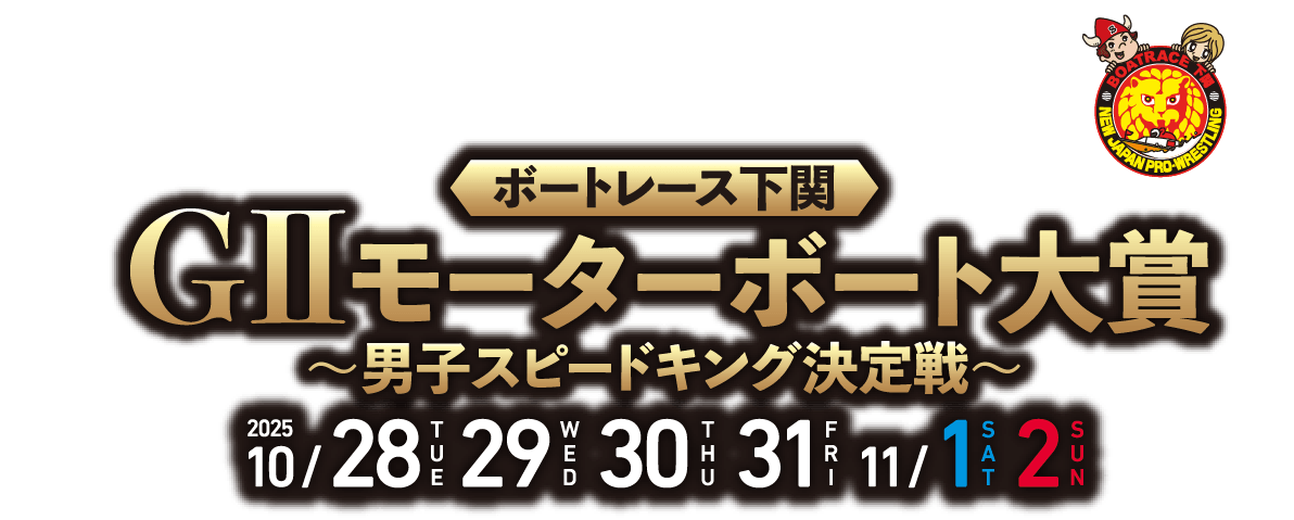 GIIモーターボート大賞〜男子スピードキング決定戦〜