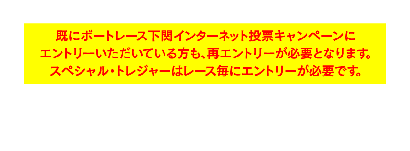 応募フォームからインターネット投票キャンペーンにエントリーしてください。