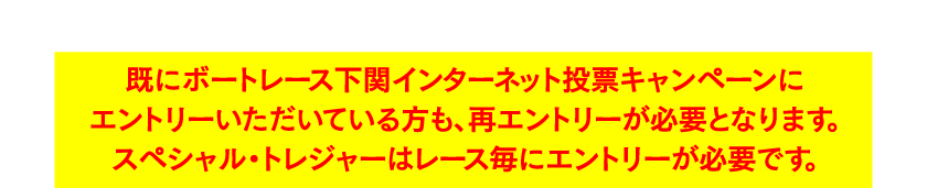 応募フォームからインターネット投票キャンペーンにエントリーしてください。