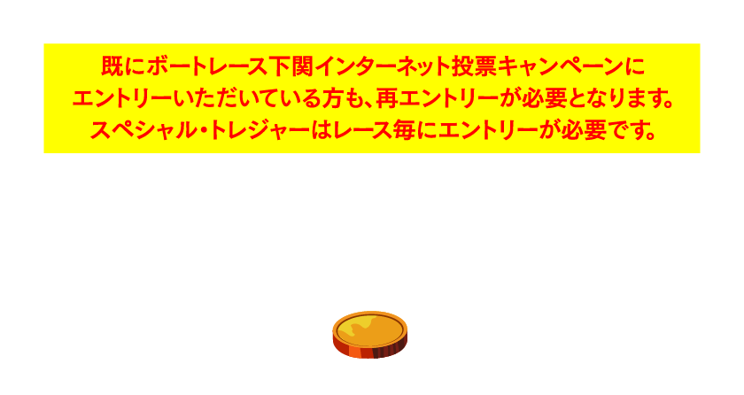 応募フォームからインターネット投票キャンペーンにエントリーしてください。