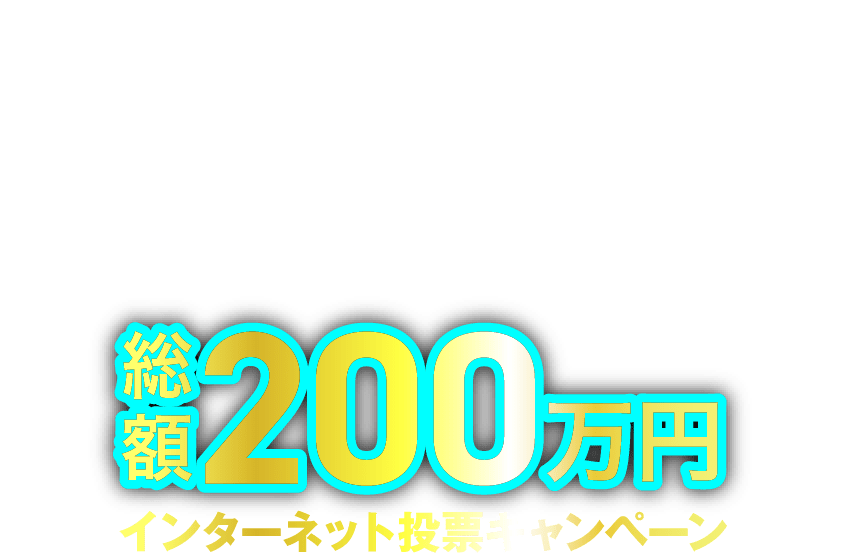 ボートレース下関lミッドナイト特設サイト