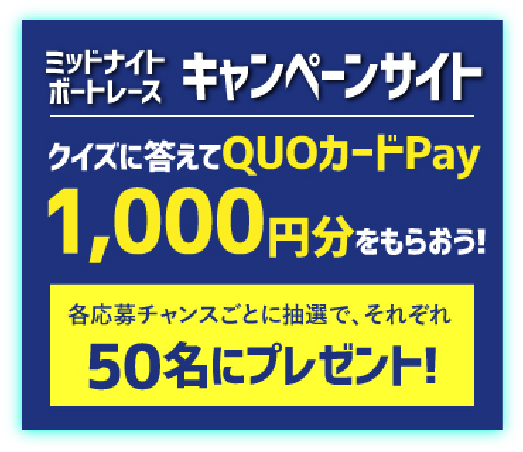 ミッドナイトボートレースキャンペーンサイト