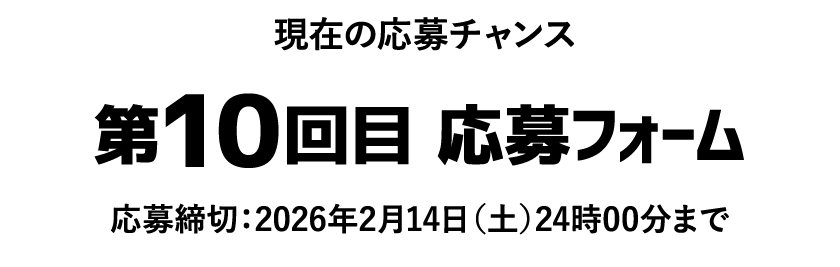 現在の応募チャンス