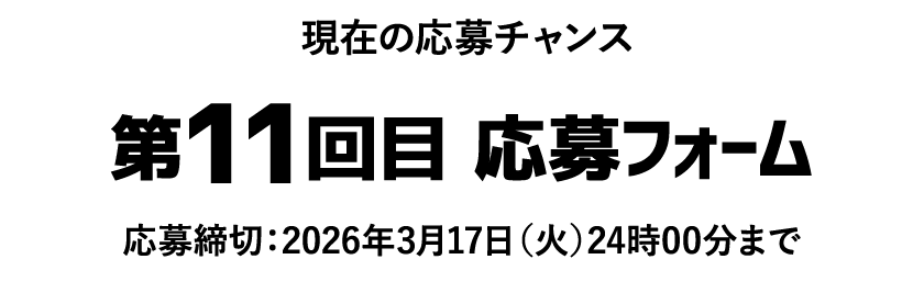 現在の応募チャンス