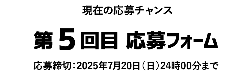 現在の応募チャンス