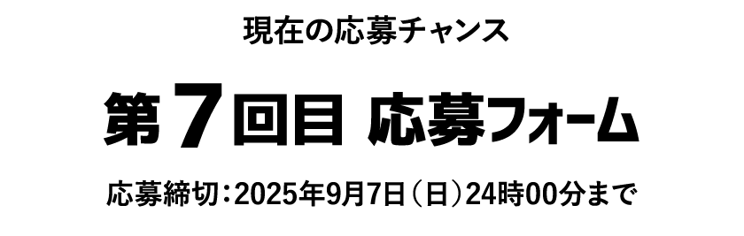現在の応募チャンス
