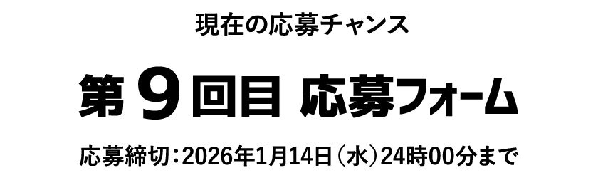 現在の応募チャンス