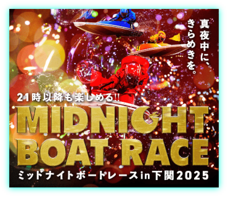 MID NIGHT BOAT RACE特設サイト