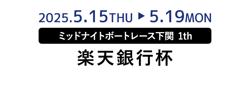 楽天銀行杯
