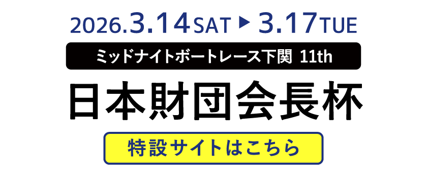 日本財団会長杯