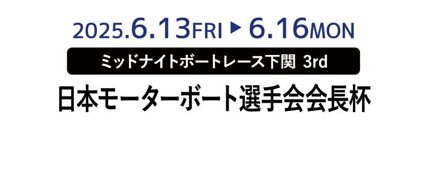 日本モーターボート選手会会長杯