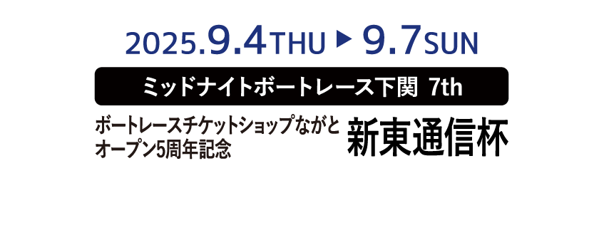新東通信杯