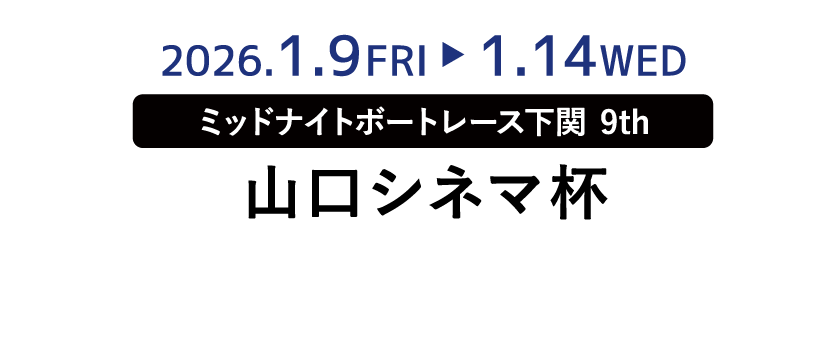 山口シネマ杯