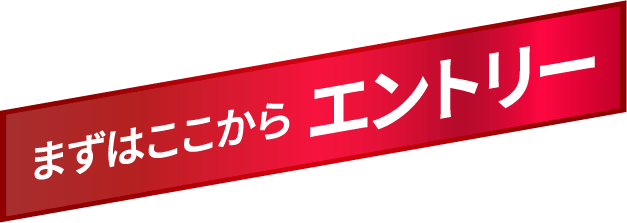 まずはここからエントリー