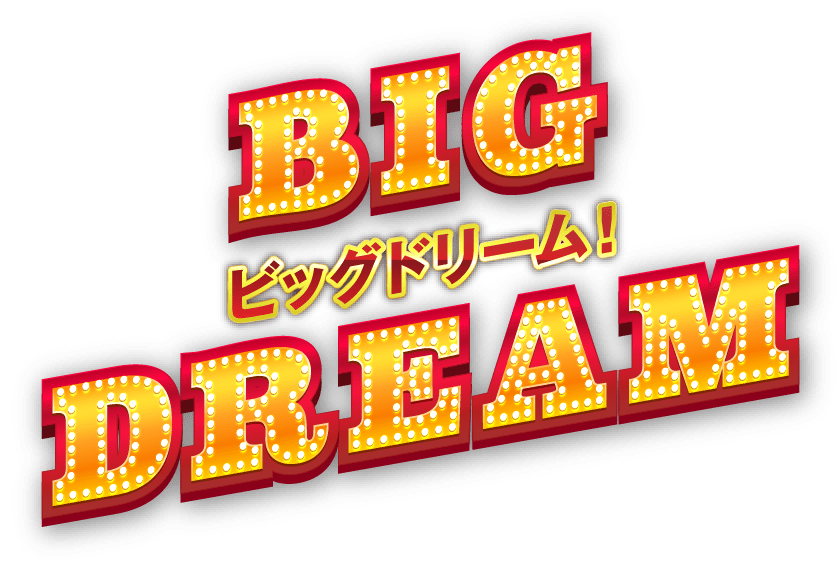 BIG DREAM ビッグドリーム