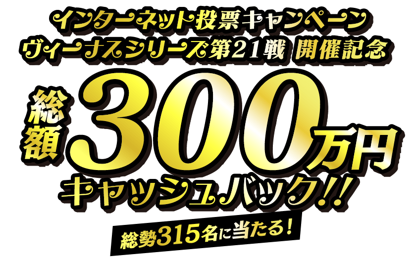 インターネット投票キャンペーン