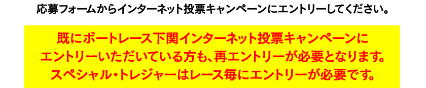 応募フォームからインターネット投票キャンペーンにエントリーしてください。