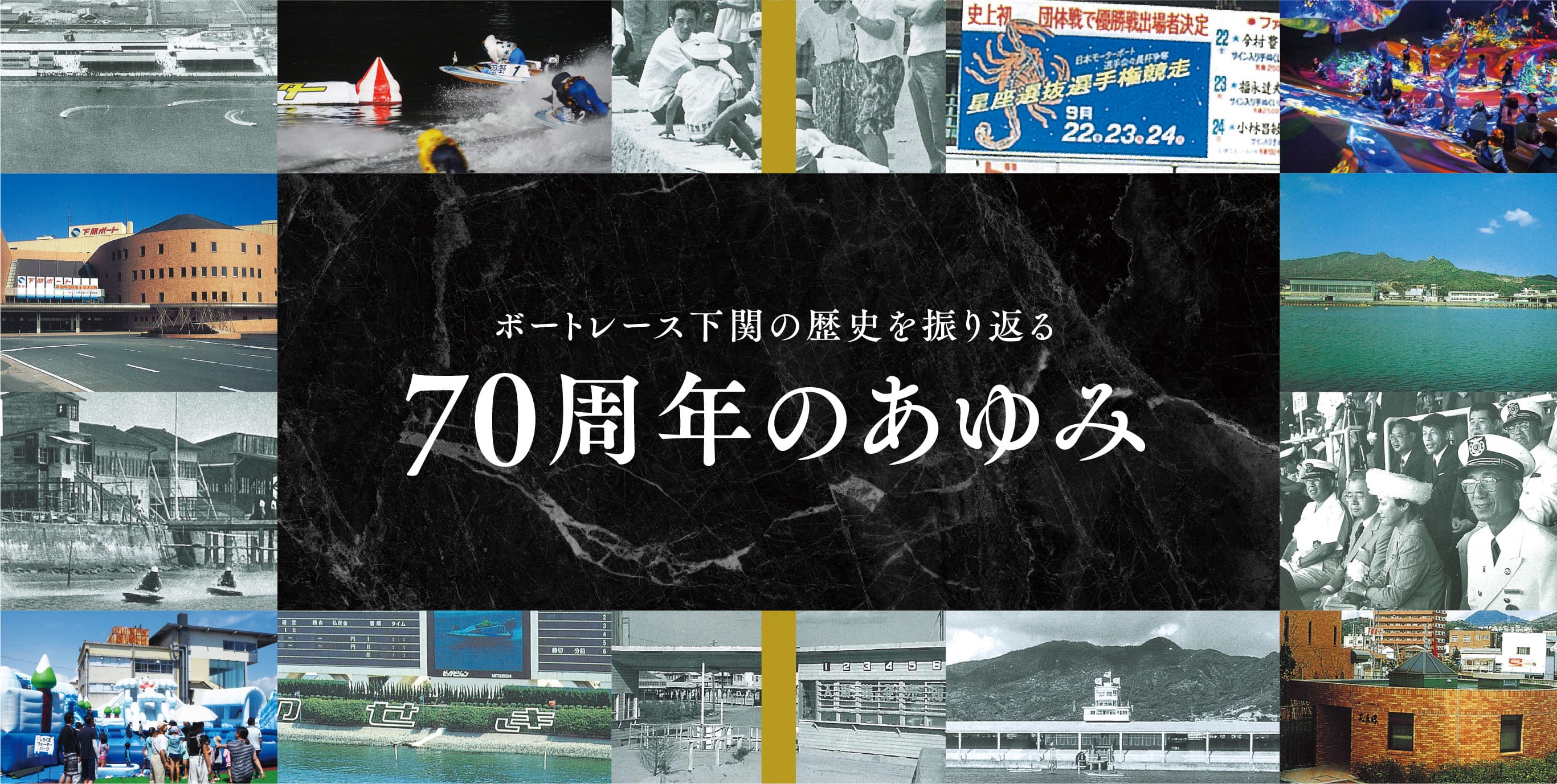 ボートレース下関の歴史を振り返る 70周年のあゆみ