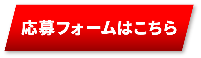 応募フォームはこちら