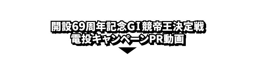 開設69周年記念GⅠ競帝王決定戦電投キャンペーンPR動画