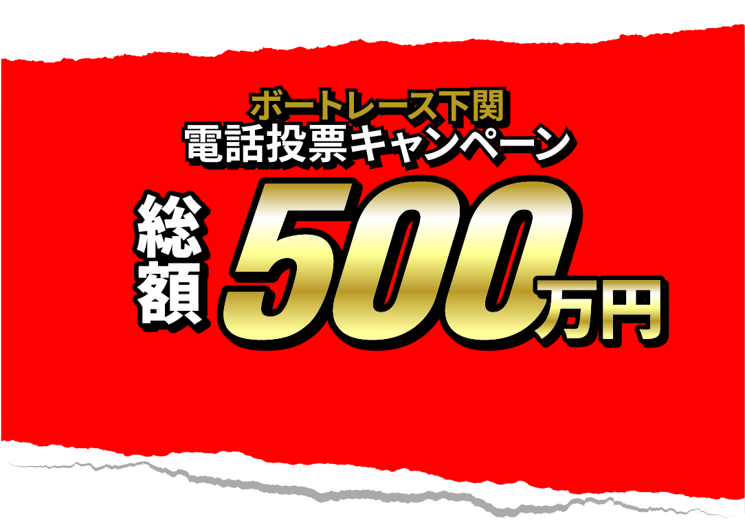 総額500万円キャッシュバック!!